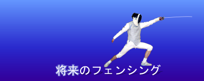 将来のフェンシング